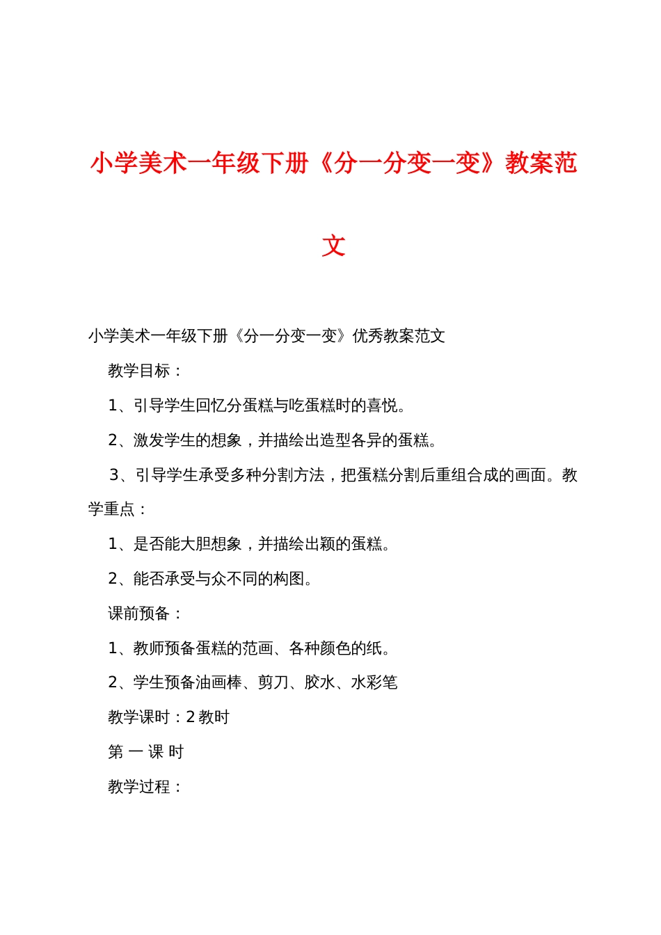 小学美术一年级下册《分一分变一变》教案范文_第1页