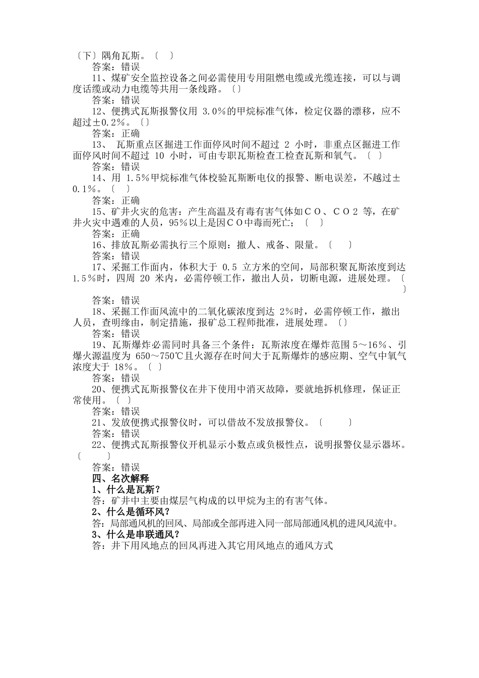 便携式瓦斯报警仪检查工试题库08.9._第3页