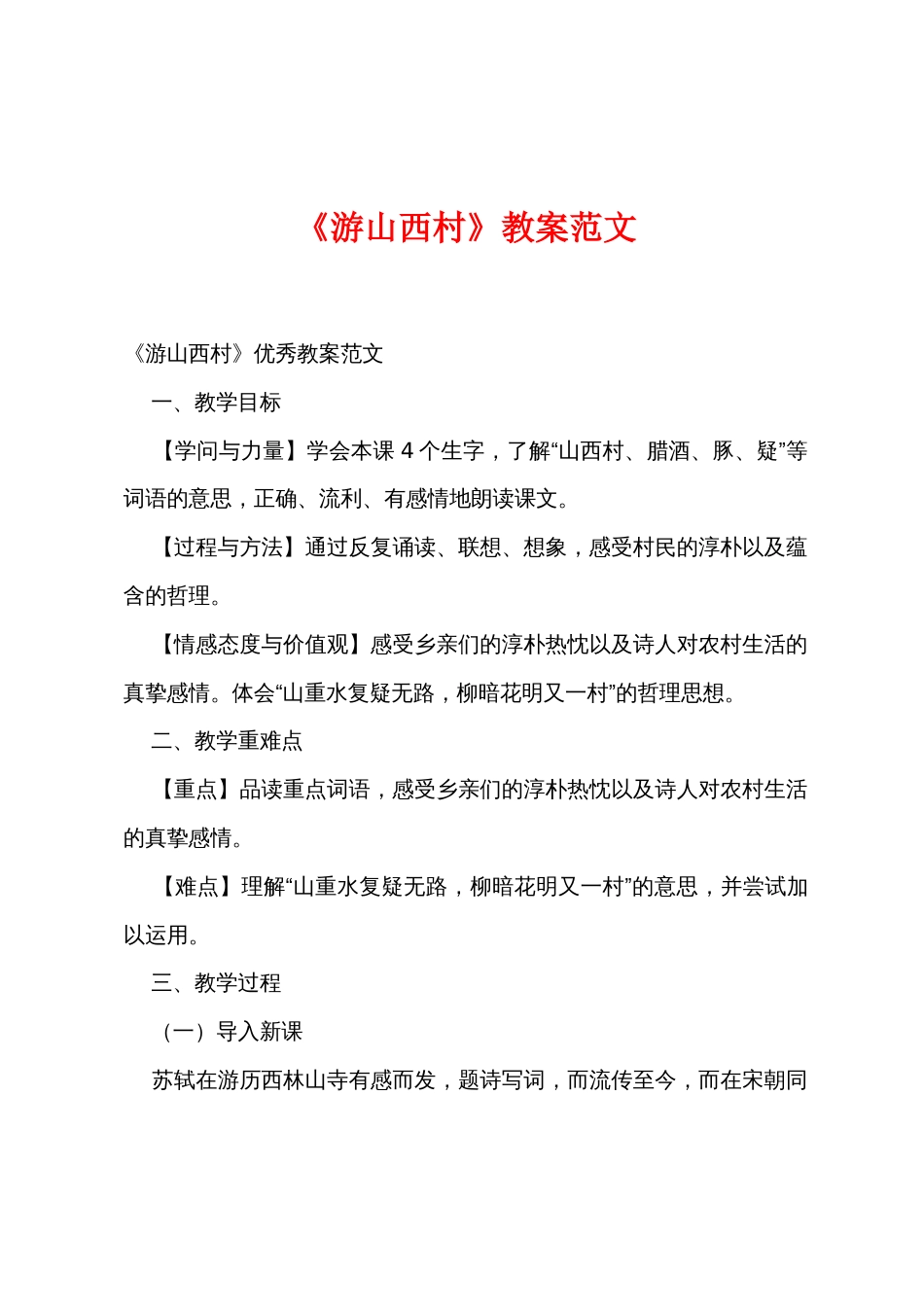 《游山西村》教案范文_第1页