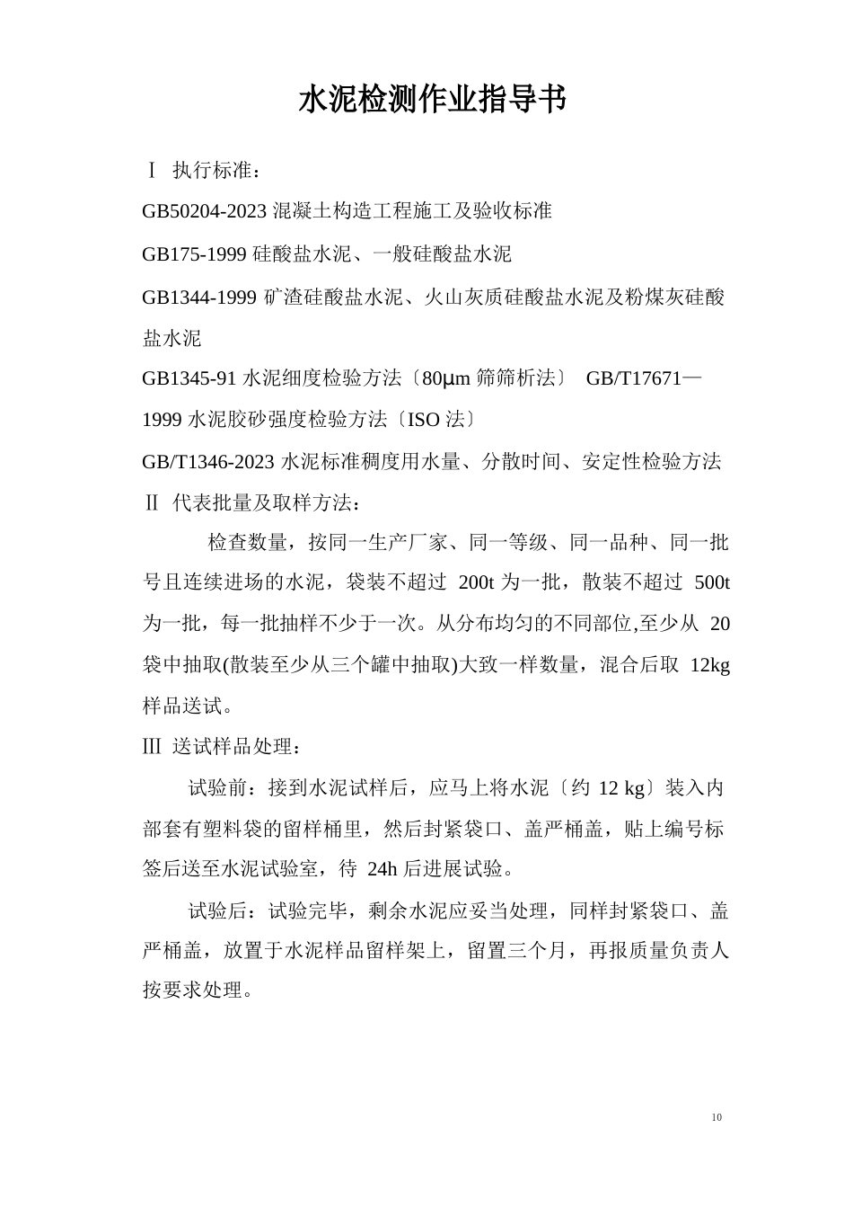水泥试验方法及步骤要点_第1页