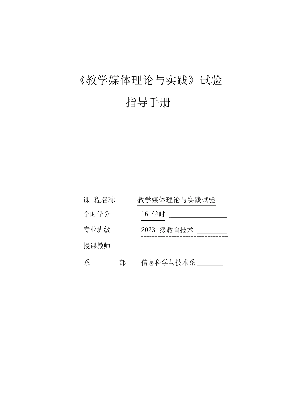 教学媒体理论与实践实验指导手册教材_第1页