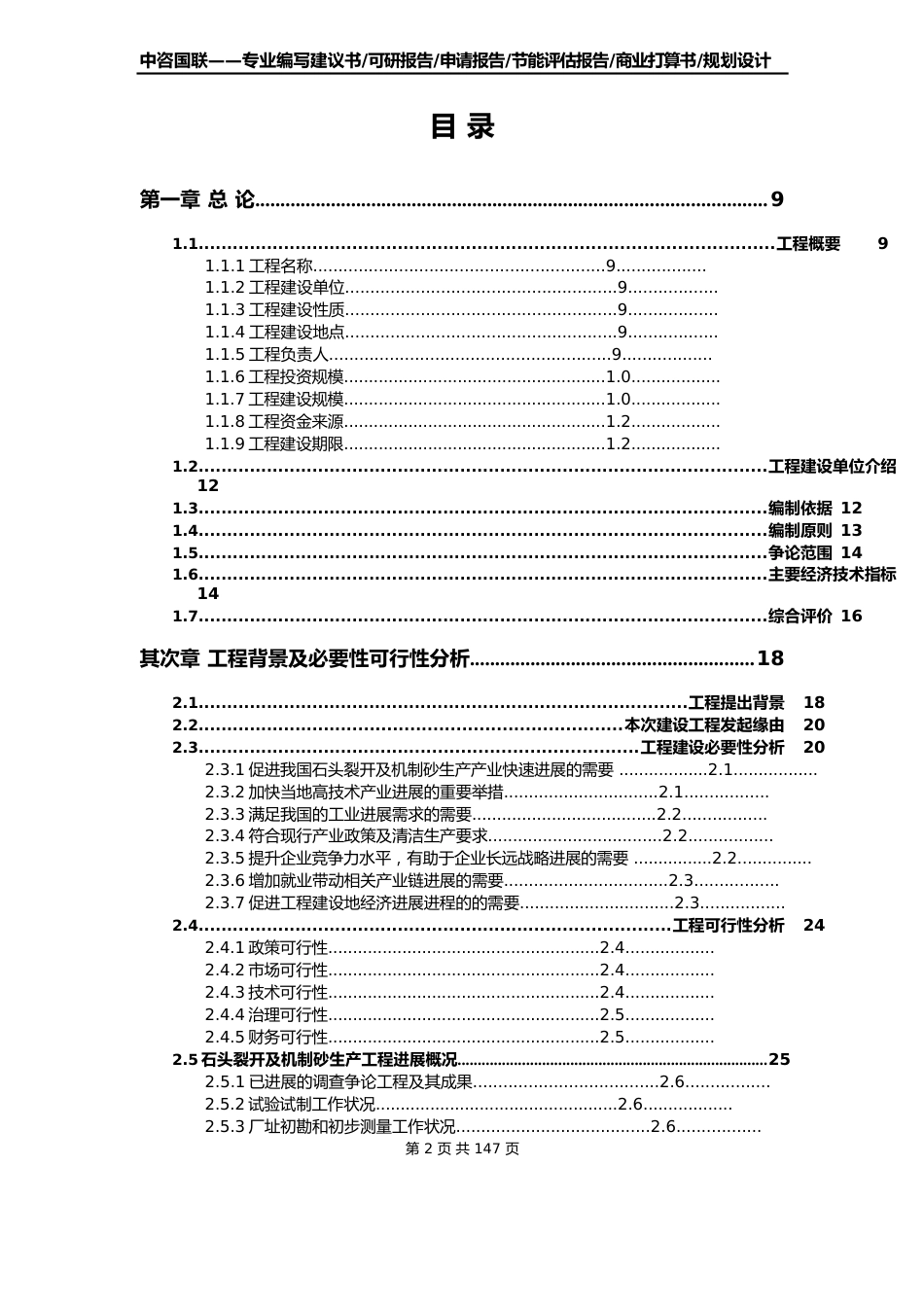 石头破碎及机制砂生产项目可行性研究报告建议书_第2页