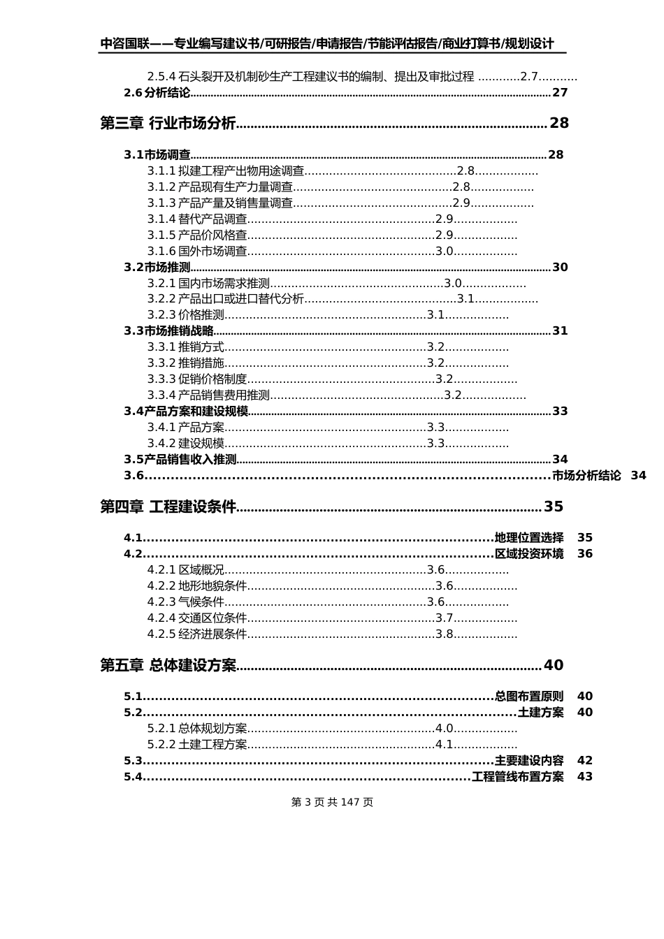 石头破碎及机制砂生产项目可行性研究报告建议书_第3页