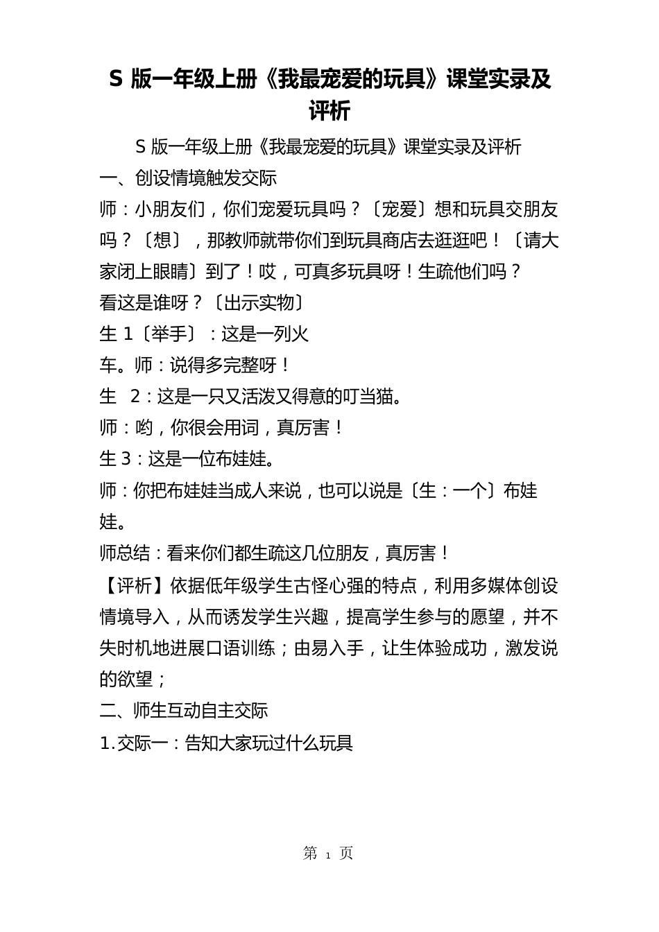 S版一年级上册《我最喜欢的玩具》课堂实录及评析_第1页