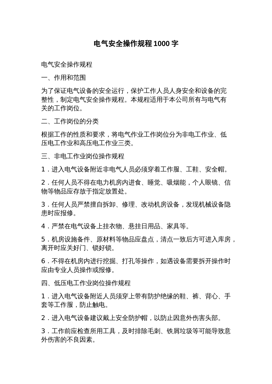 电气安全操作规程_第1页