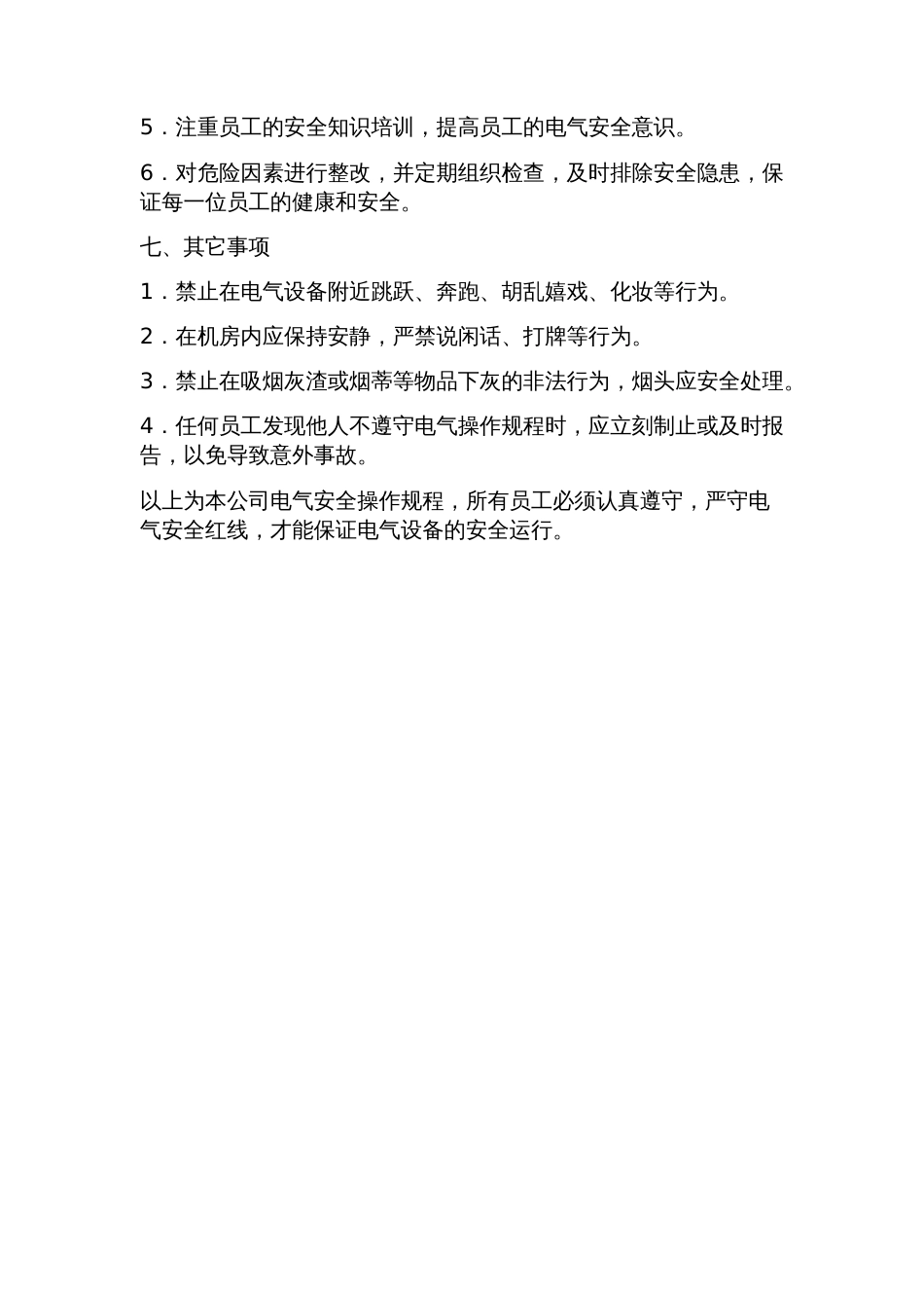 电气安全操作规程_第3页