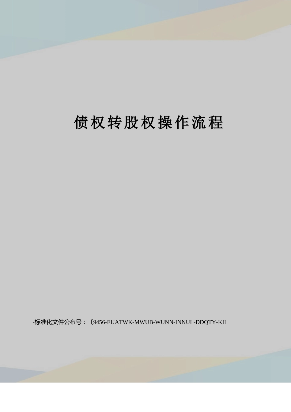 债权转股权操作流程_第1页