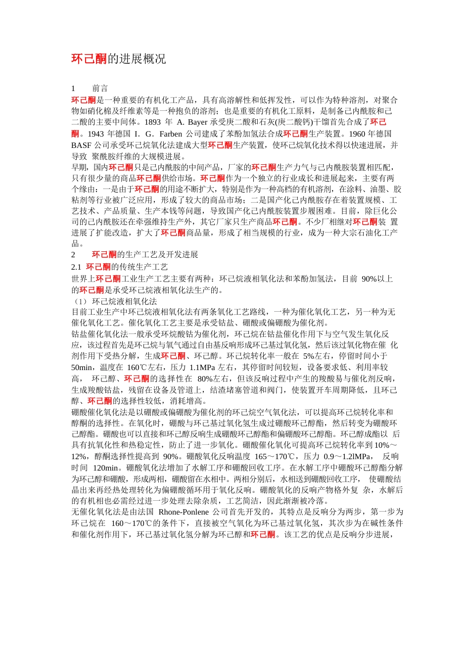 环己酮发展概况_第1页