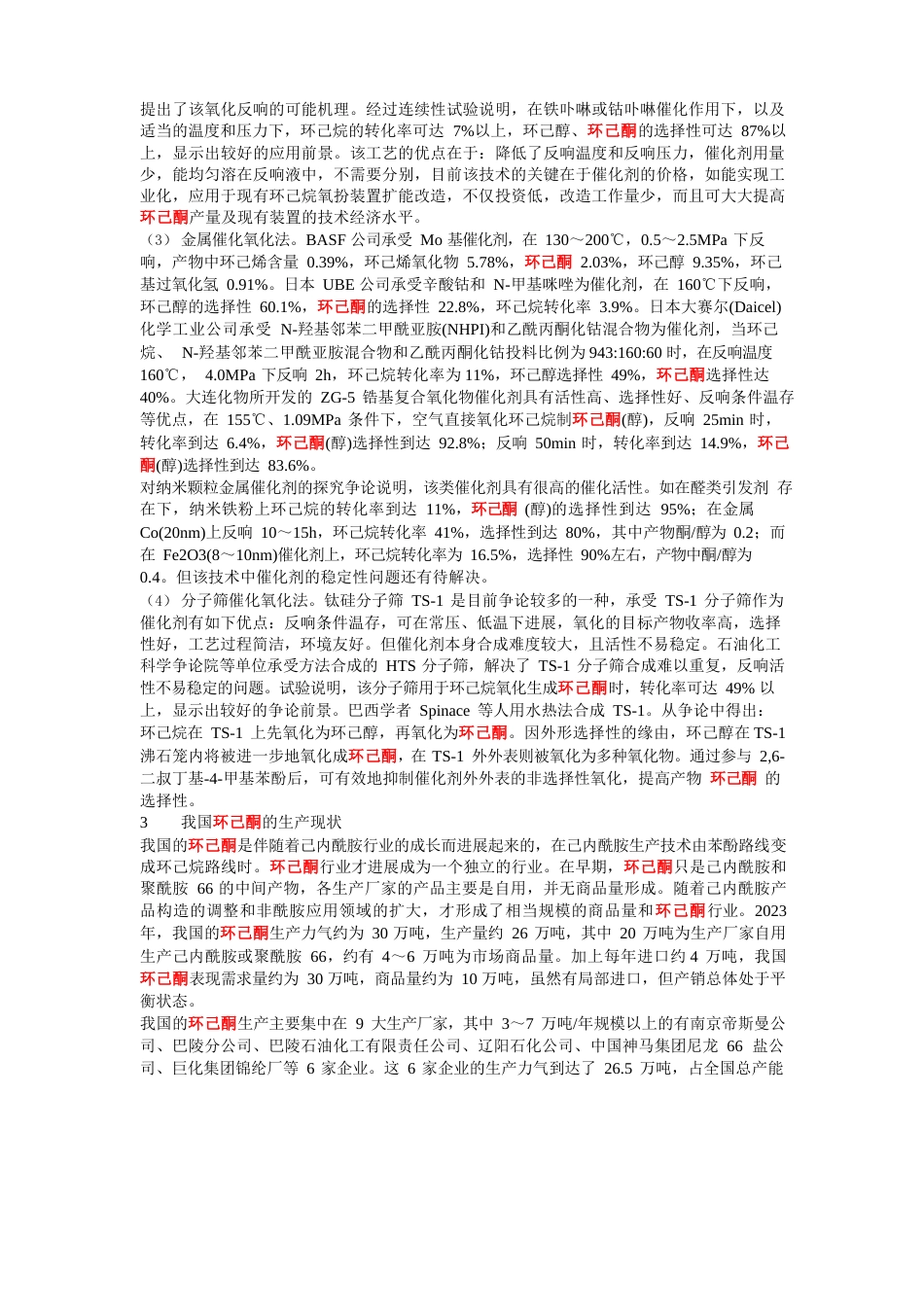 环己酮发展概况_第3页