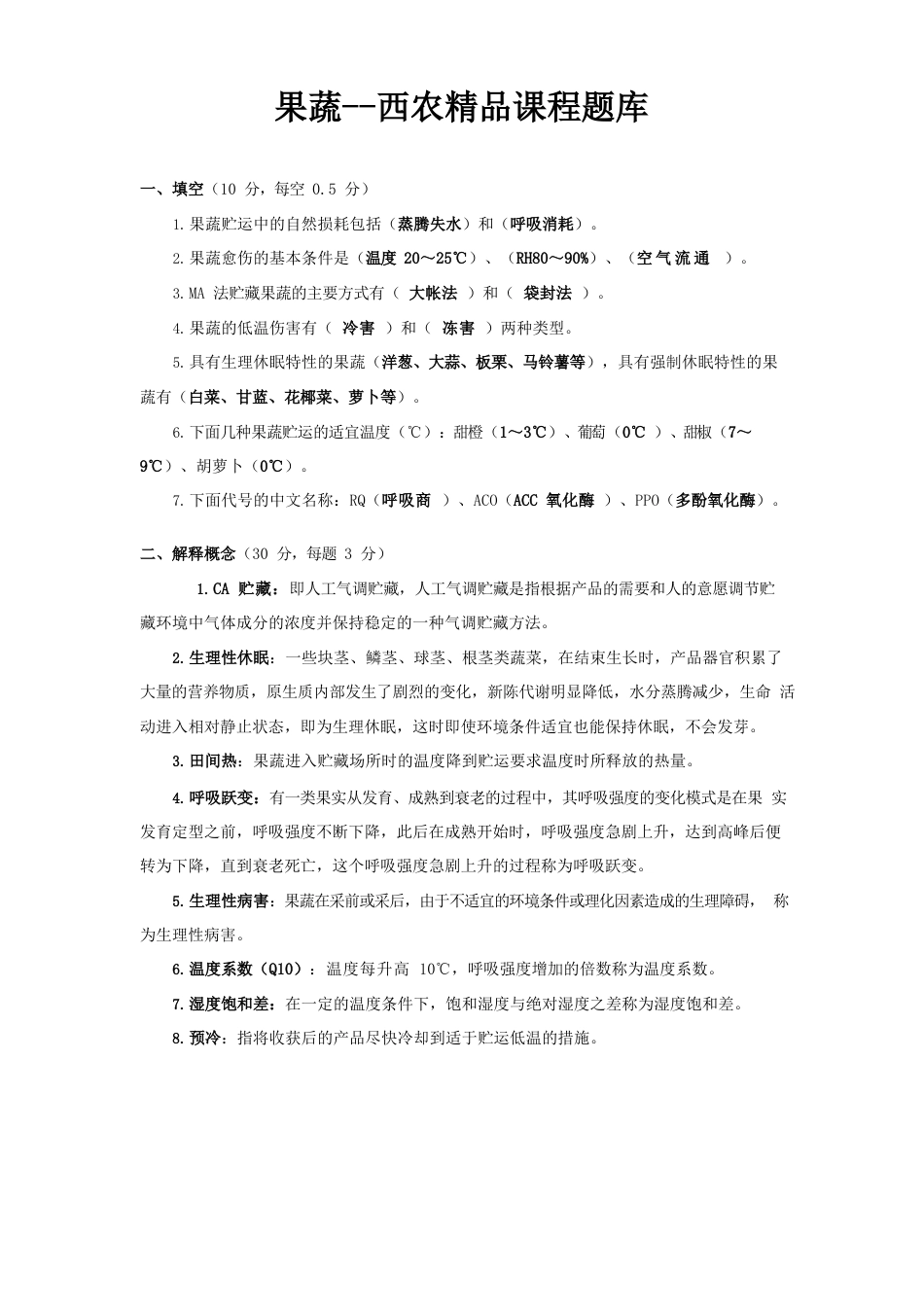 西北农林科技大学果蔬复习题(附答案)_第1页