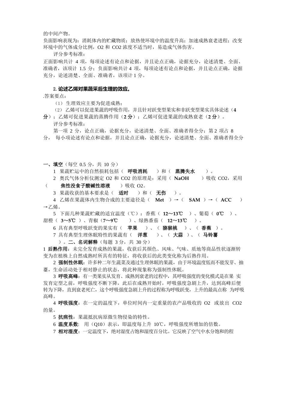 西北农林科技大学果蔬复习题(附答案)_第3页