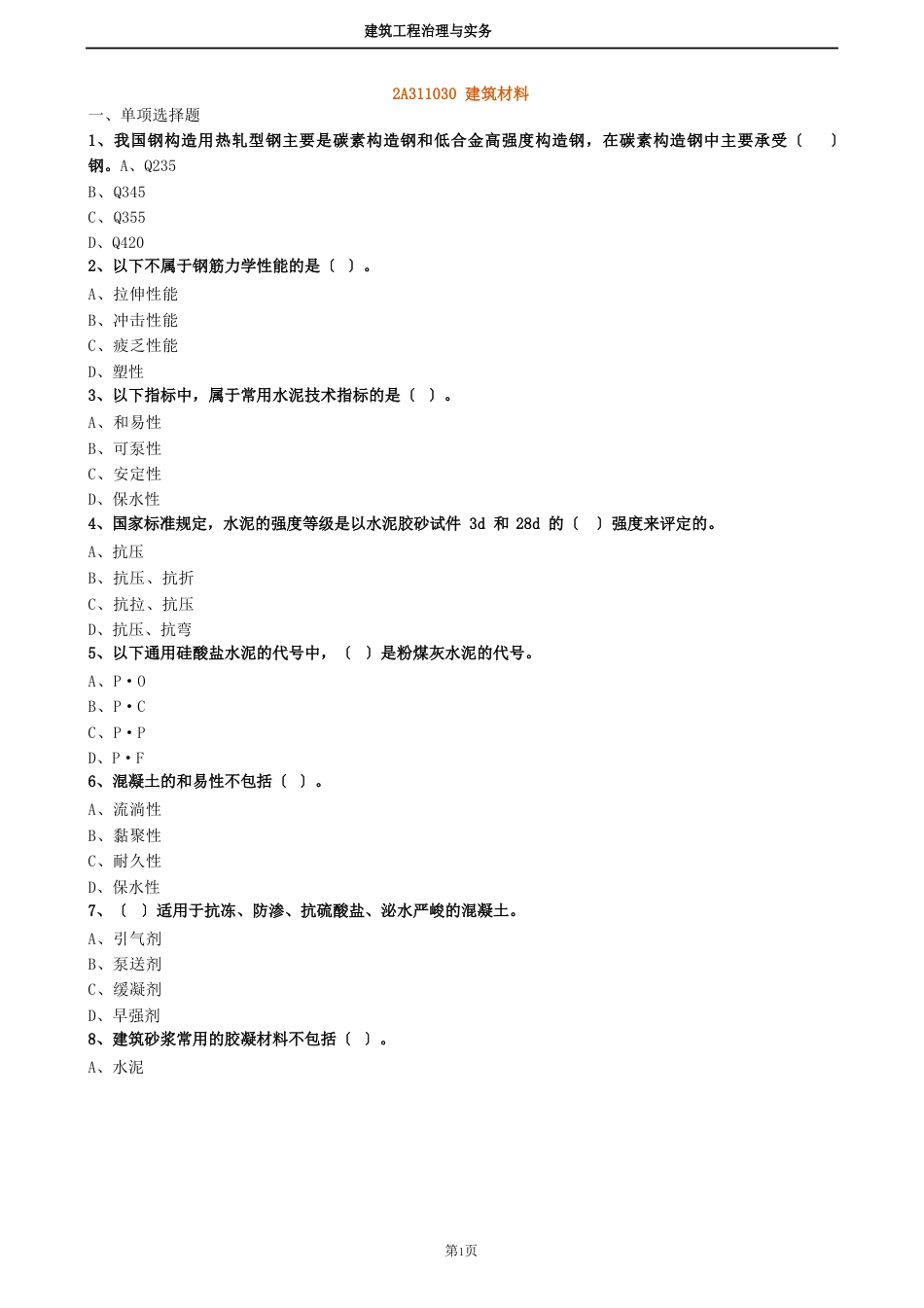 2023年二建建筑2A311030建筑材料试题及答案解析_第1页