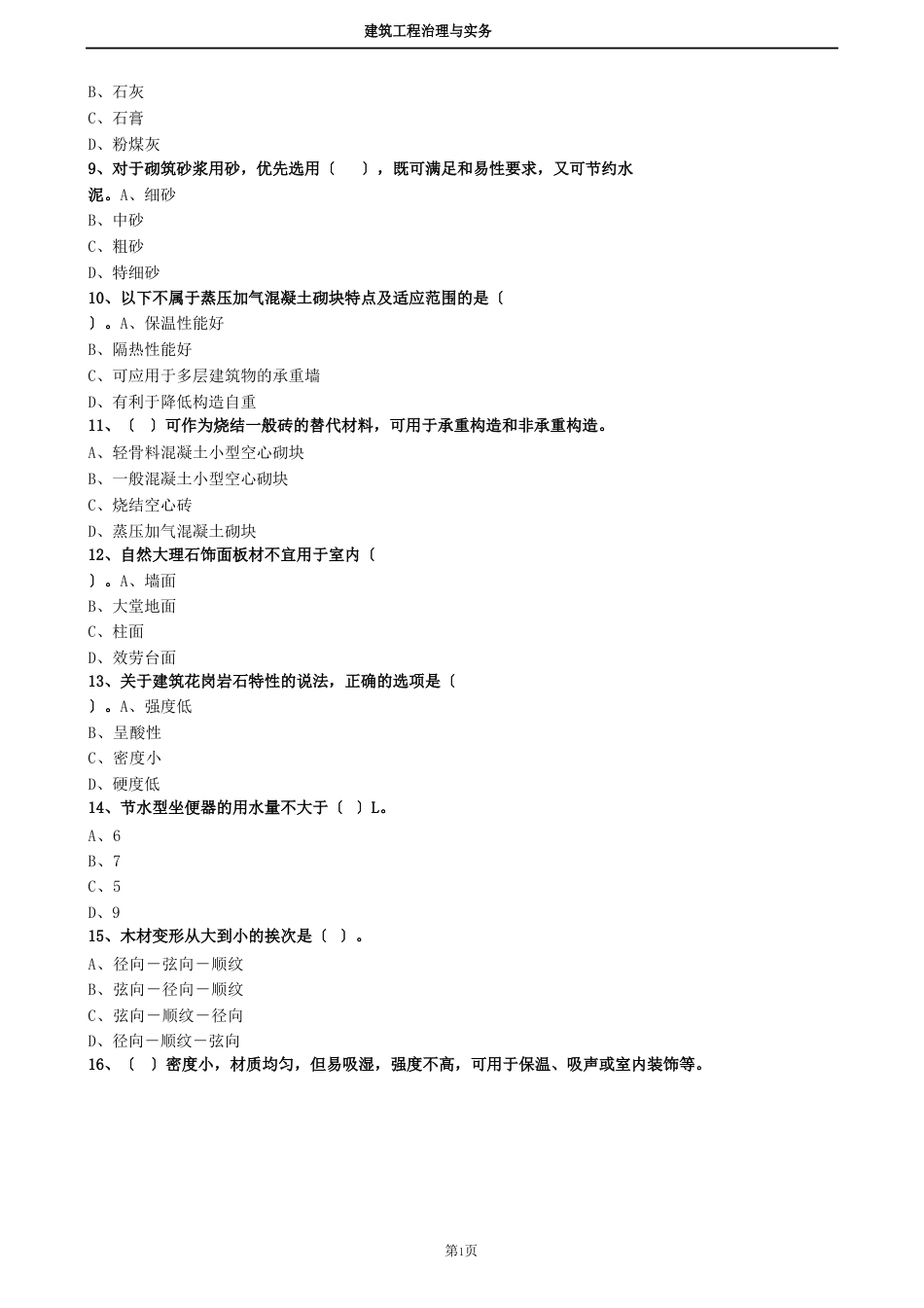 2023年二建建筑2A311030建筑材料试题及答案解析_第2页