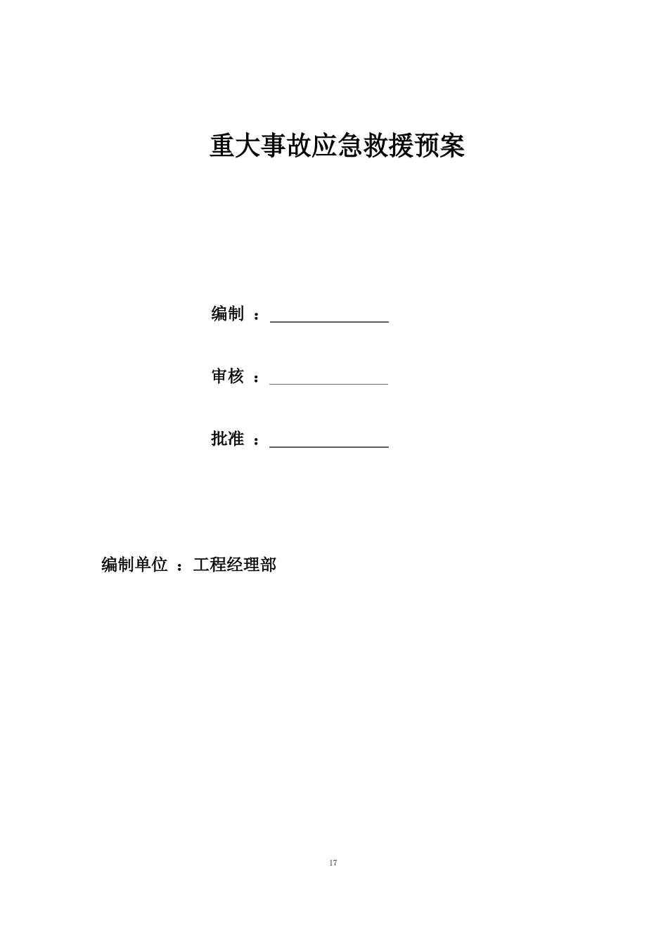 重大事件应急预案_第1页