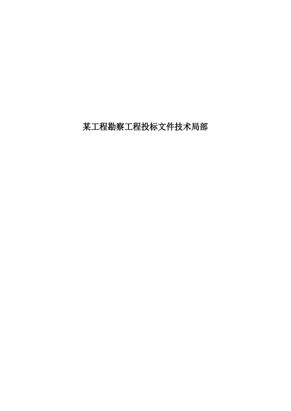 工程勘察项目投标文件技术部分_第1页