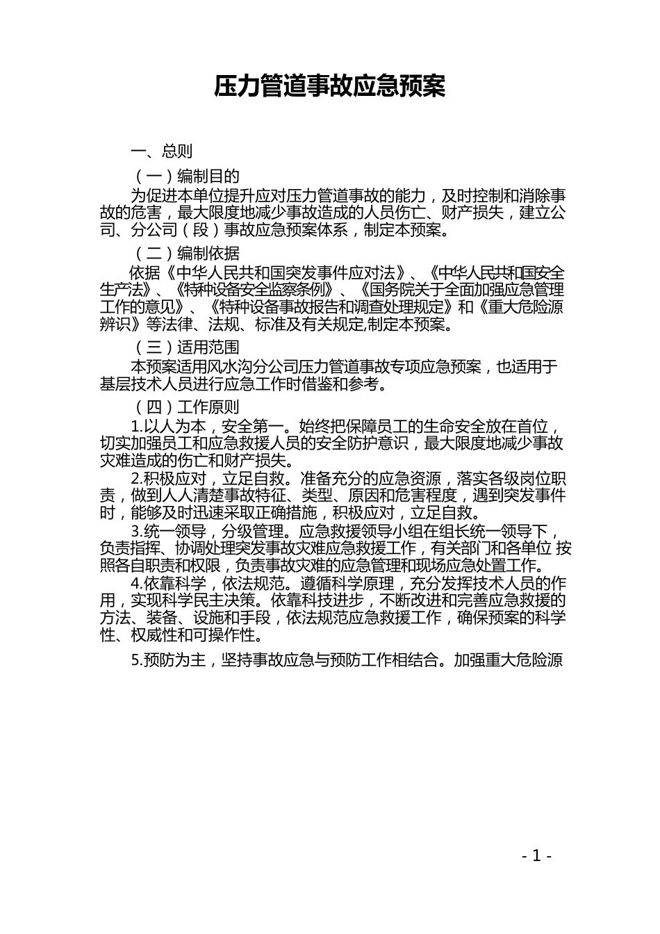 压力管道应急预案_第1页