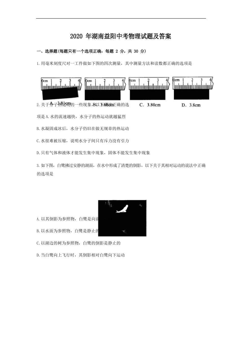 湖南省益阳2023年届中考物理试卷和参考答案_第1页