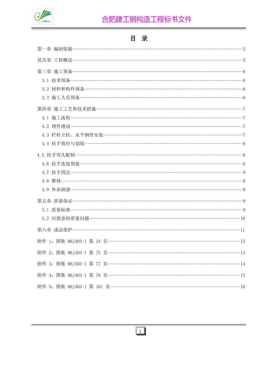 楼梯栏杆扶手安装施工方案_第1页