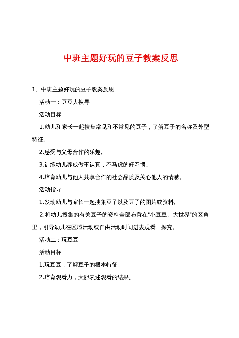 中班主题有趣的豆子教案反思_第1页