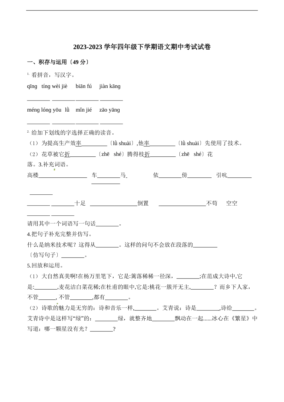四年级下册语文试题期中考试试卷人教(部编版)(含答案)_第1页