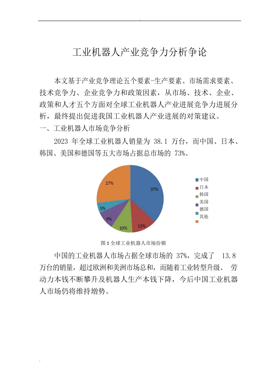 国内外工业机器人产业竞争力分析研究报告_第1页