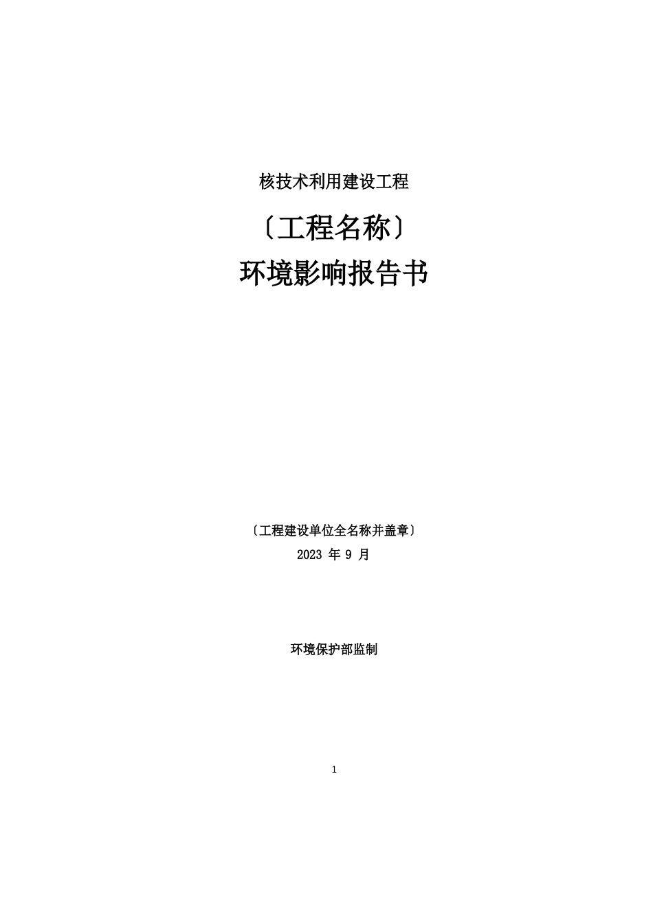 核技术利用建设项目报告书、报告表、登记表的格式与内容(2022年版)_第1页