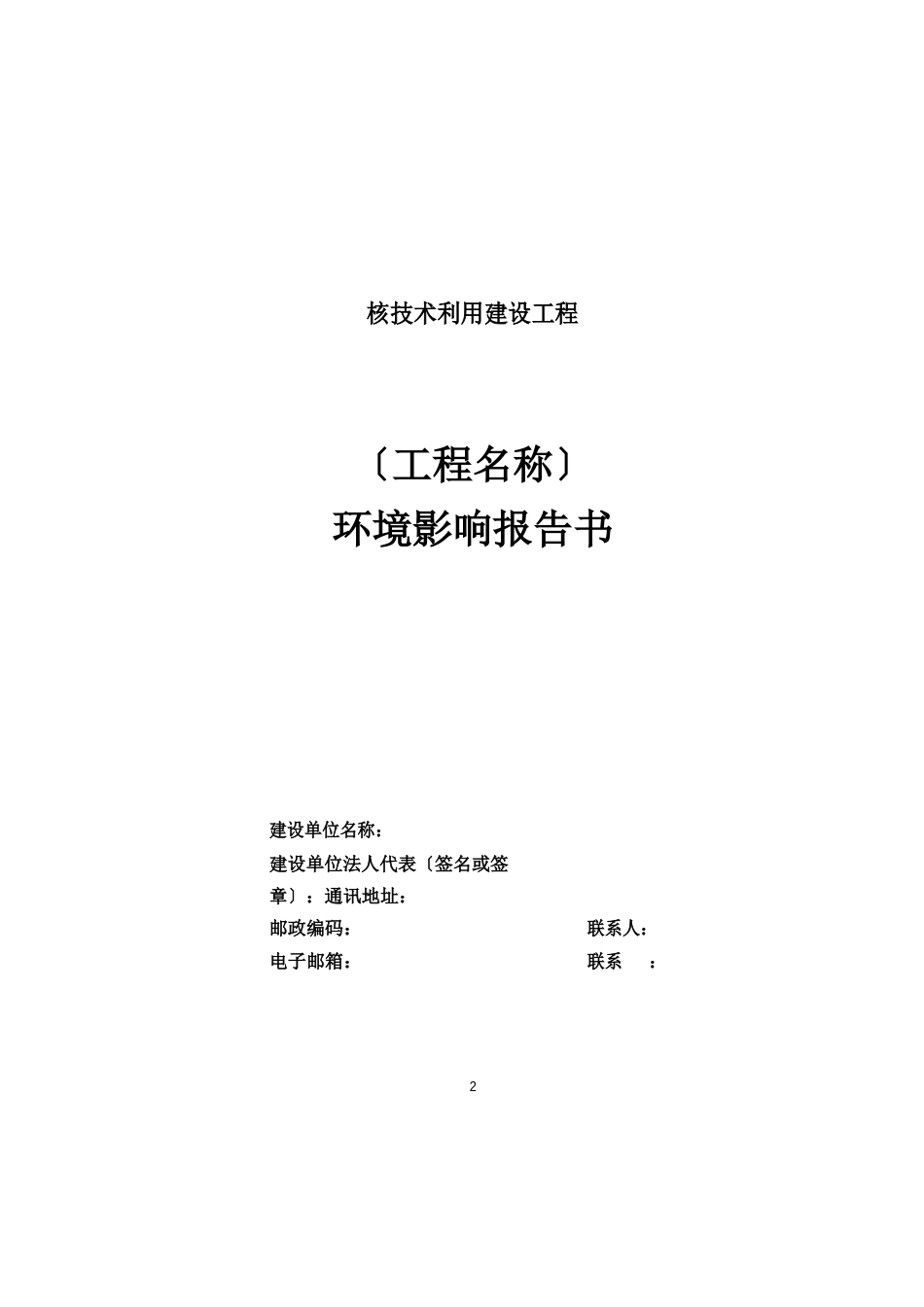 核技术利用建设项目报告书、报告表、登记表的格式与内容(2022年版)_第2页