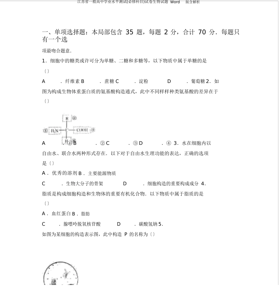 江苏省普通高中学业水平测试(必修科目)试卷生物试题含解析_第1页