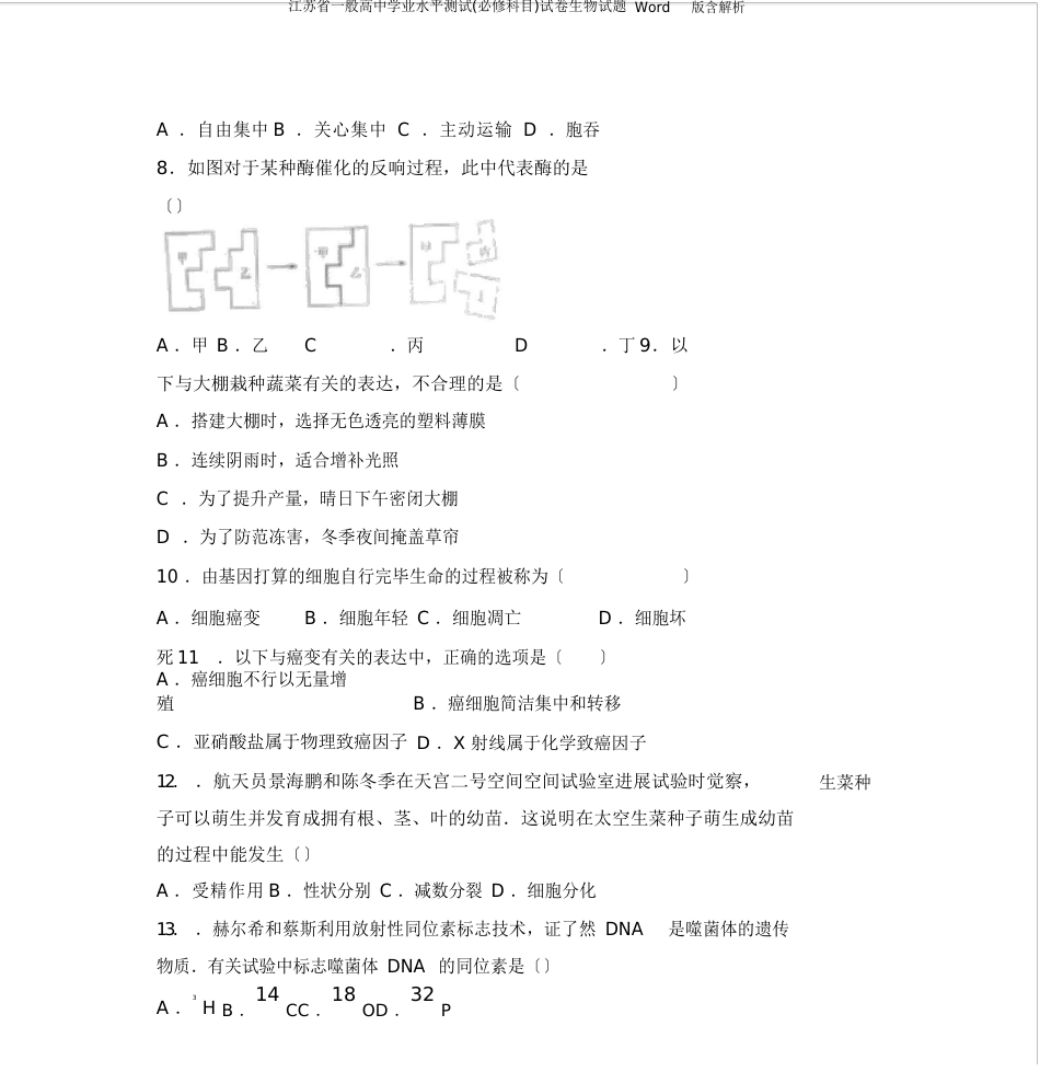 江苏省普通高中学业水平测试(必修科目)试卷生物试题含解析_第3页