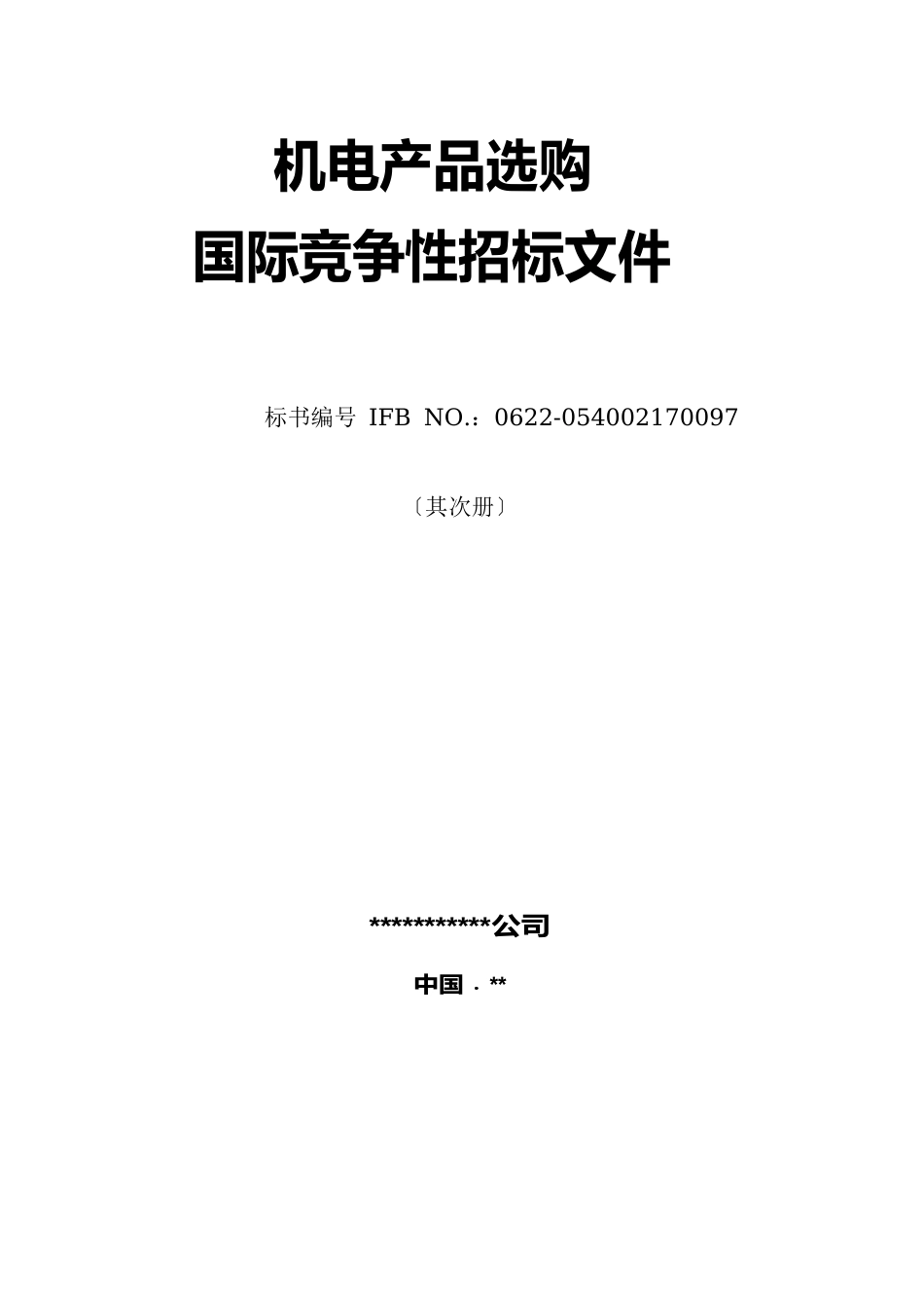 机电产品采购国际竞争性招标文件_第1页