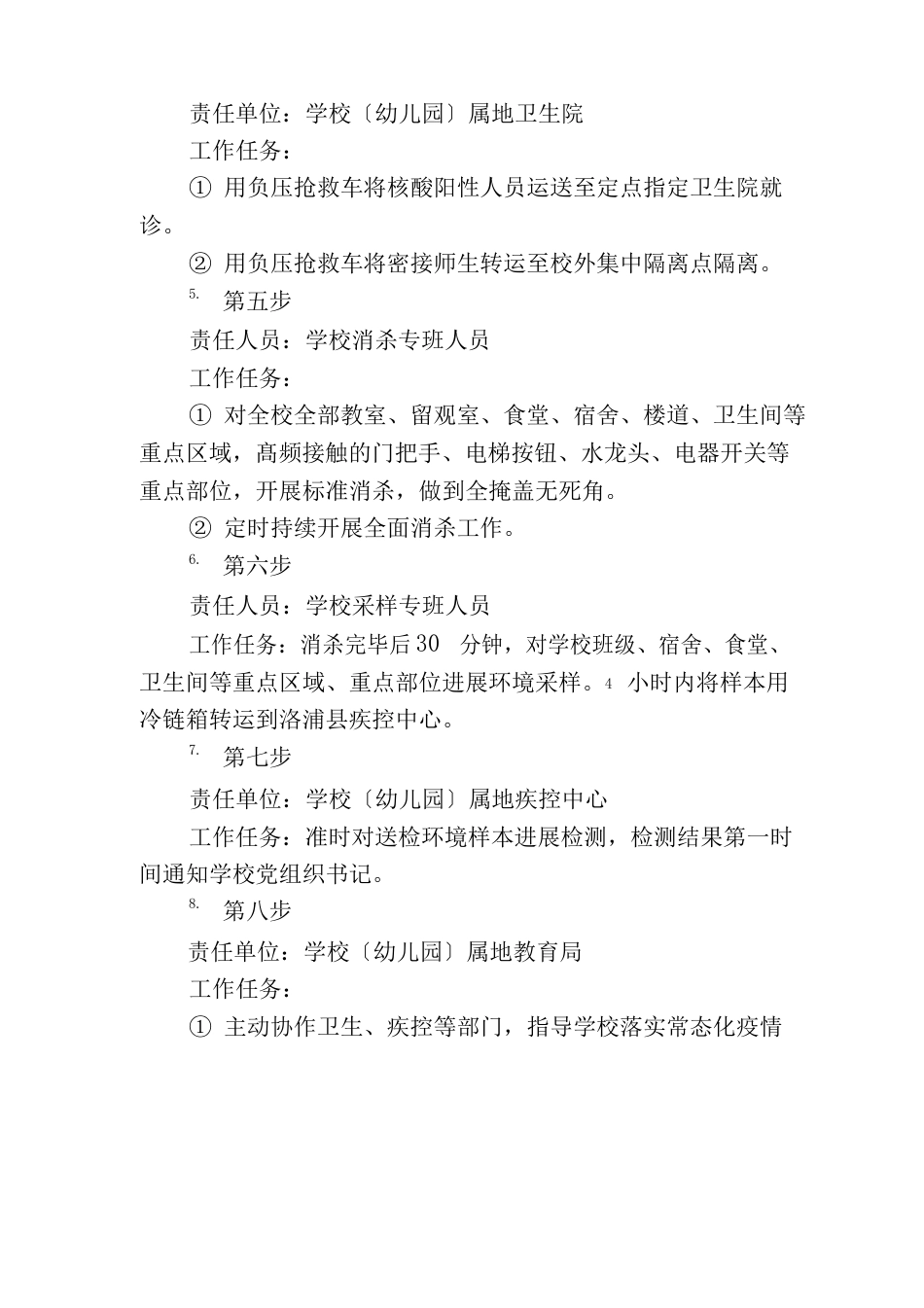 学校(幼儿园)出现核酸阳性人员或疑似病例应急处置方案_第3页