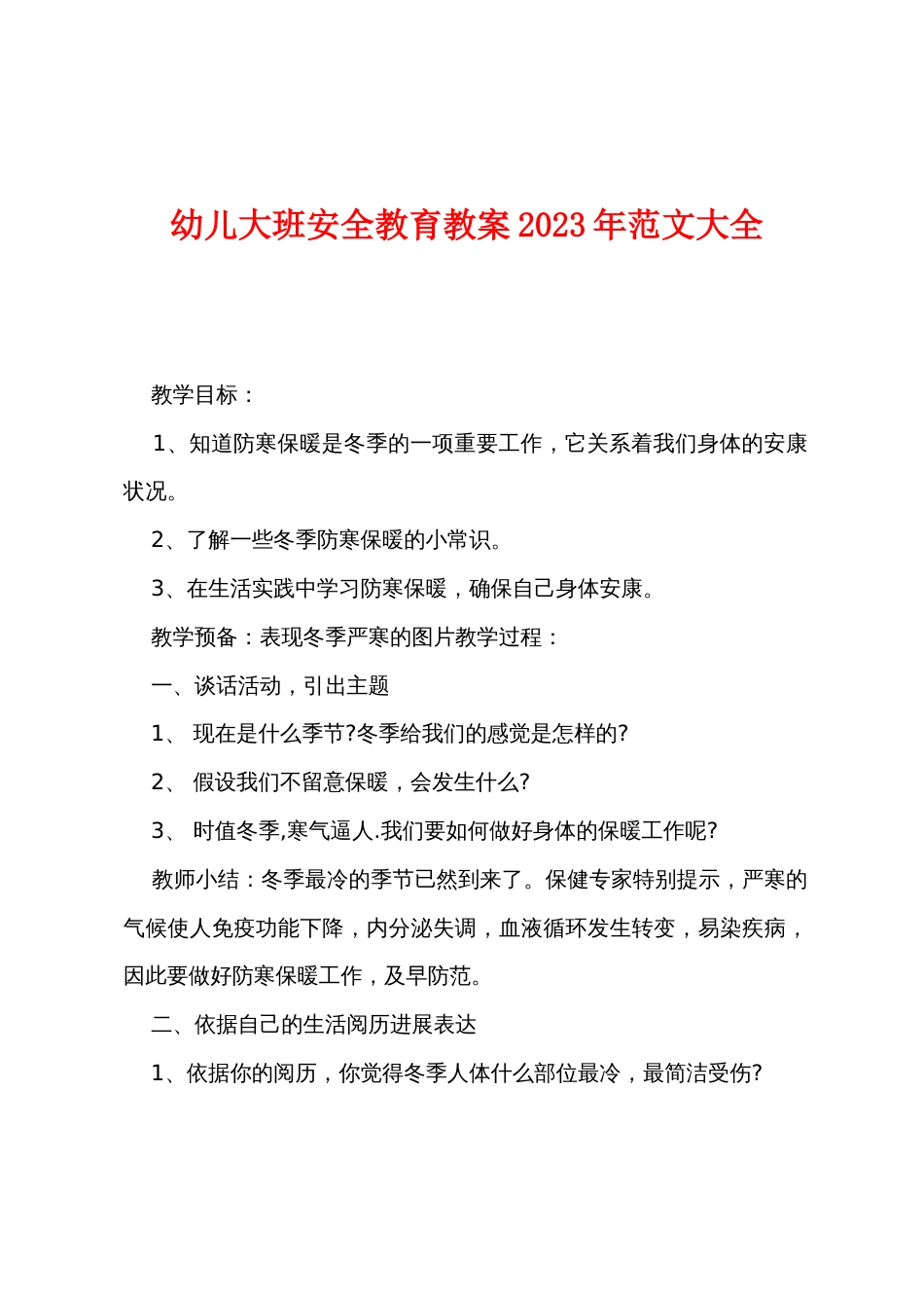 幼儿大班安全教育教案2022年范文大全_第1页