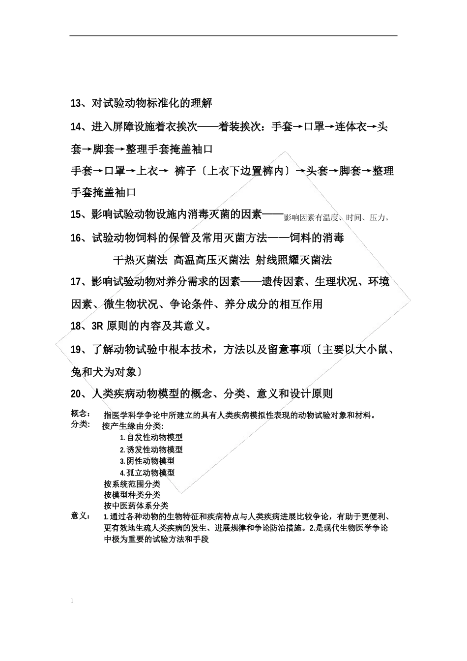 实验动物温习题_第2页