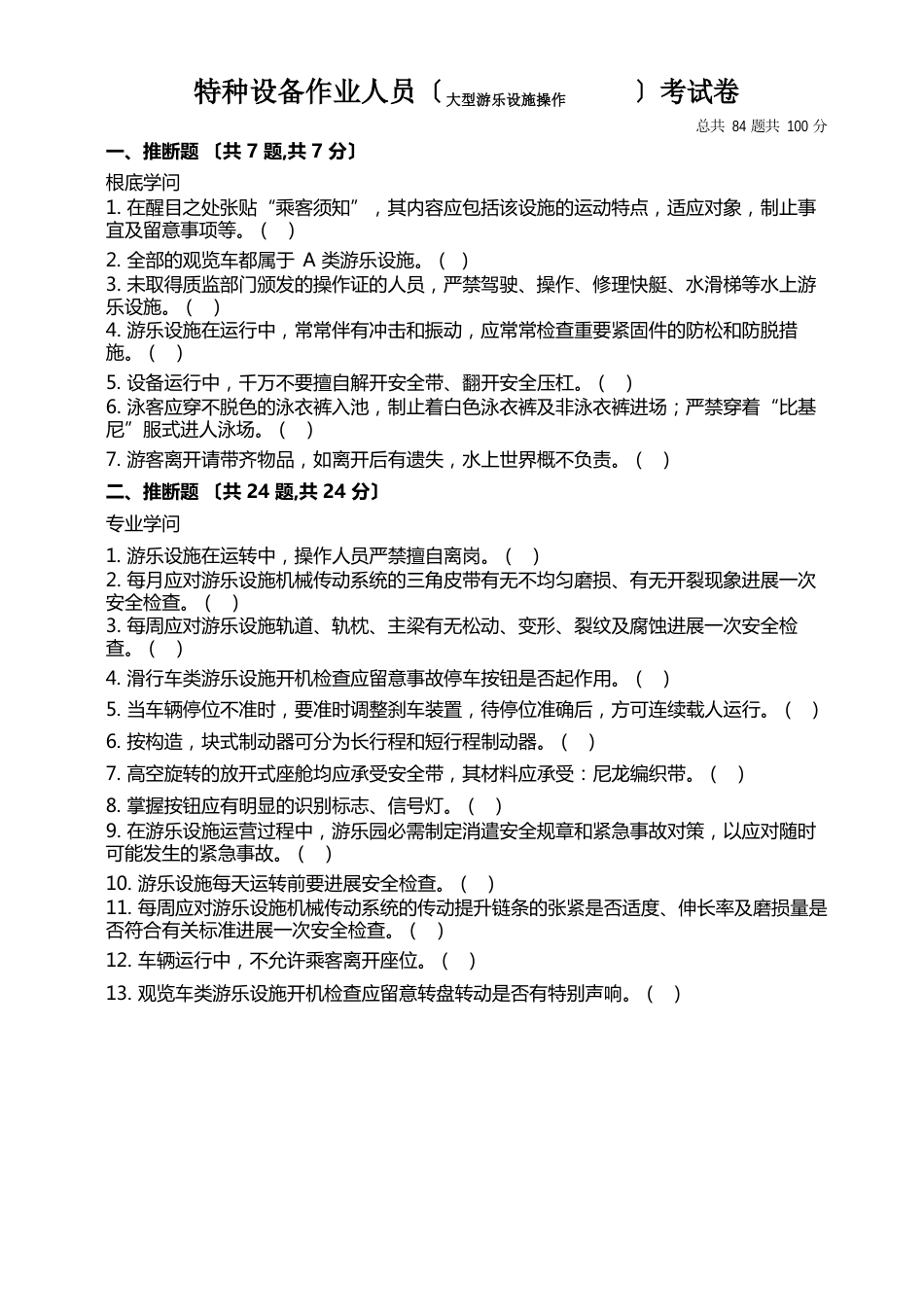 大型游乐设施操作人员试题及答案_第2页