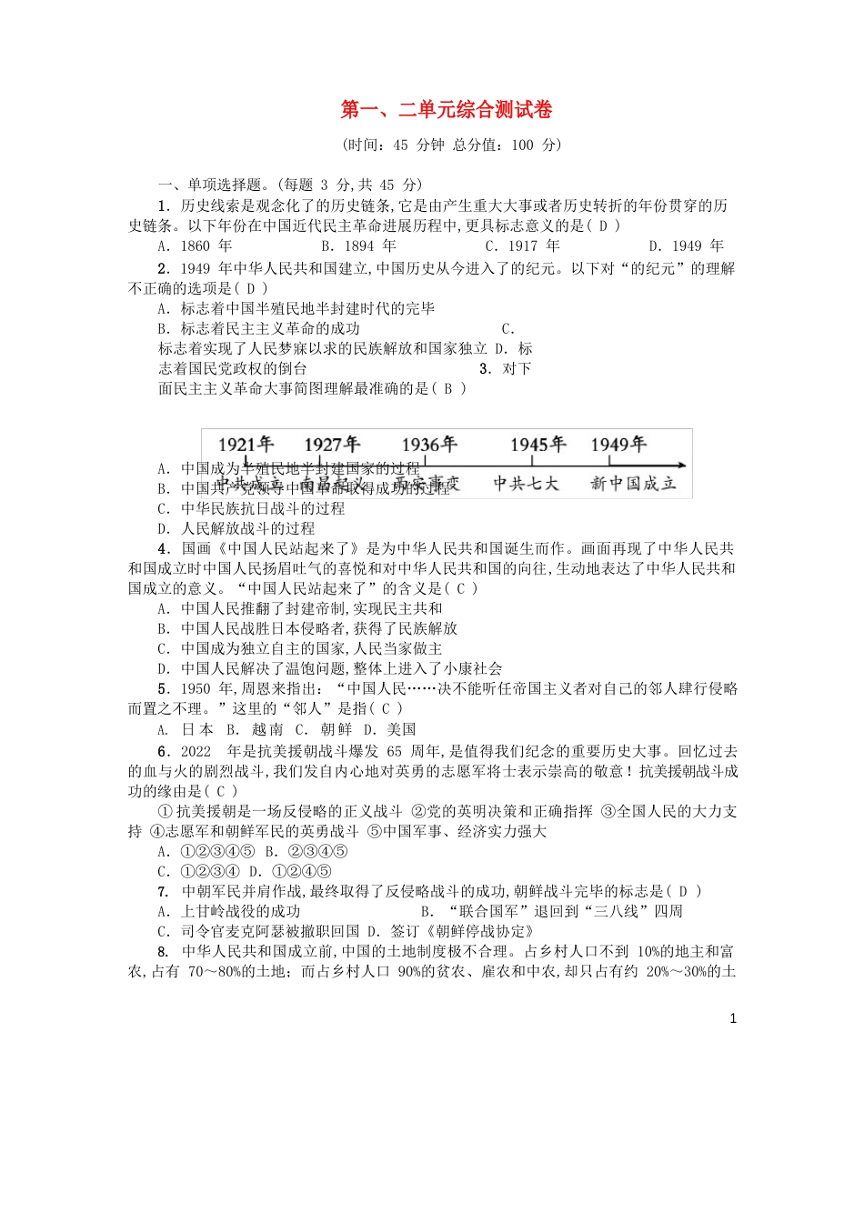 八年级历史下册第一二单元综合测试卷新人教版_第1页