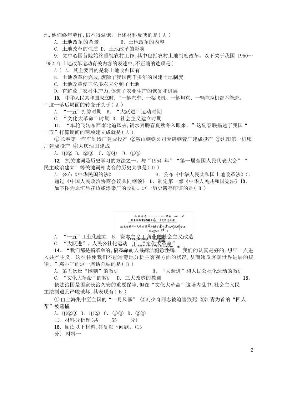 八年级历史下册第一二单元综合测试卷新人教版_第2页