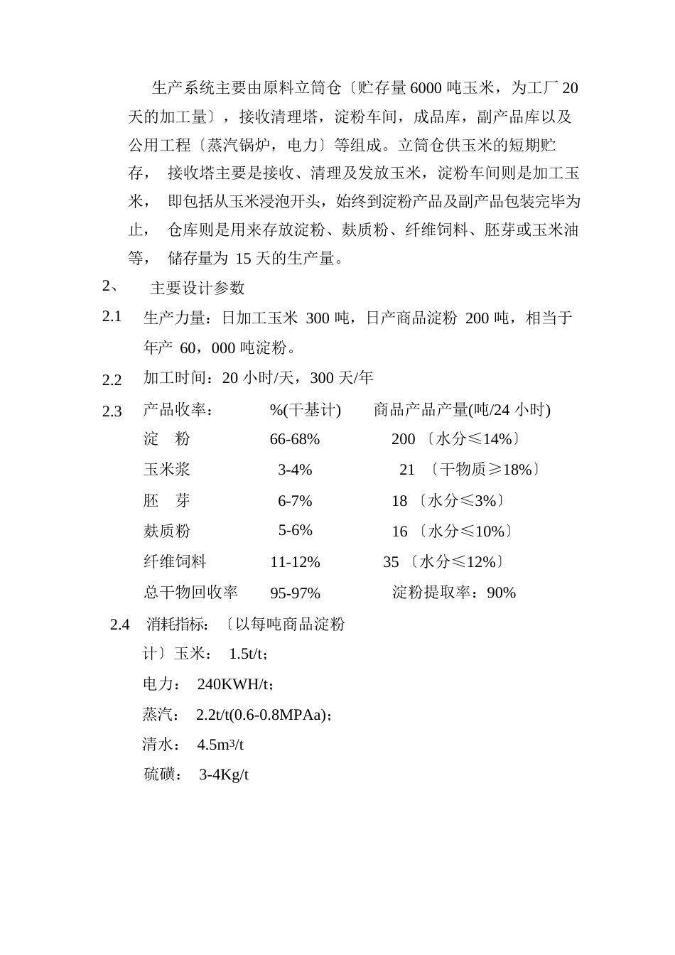 年产6万吨玉米淀粉投资概算_第2页