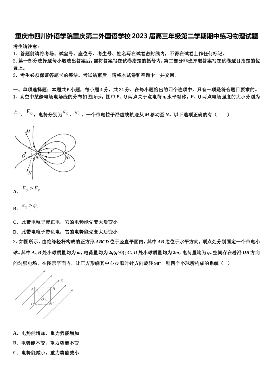 重庆市四川外语学院重庆第二外国语学校2023届高三年级第二学期期中练习物理试题_第1页