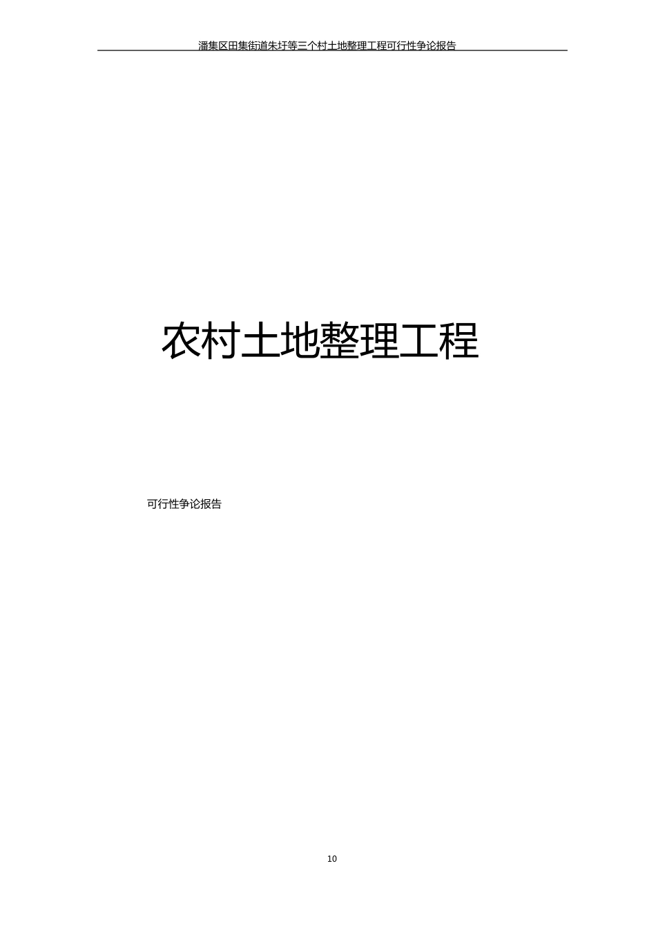 农村土地整理可行性研究报告_第1页