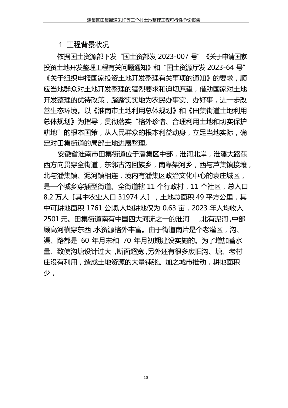 农村土地整理可行性研究报告_第2页