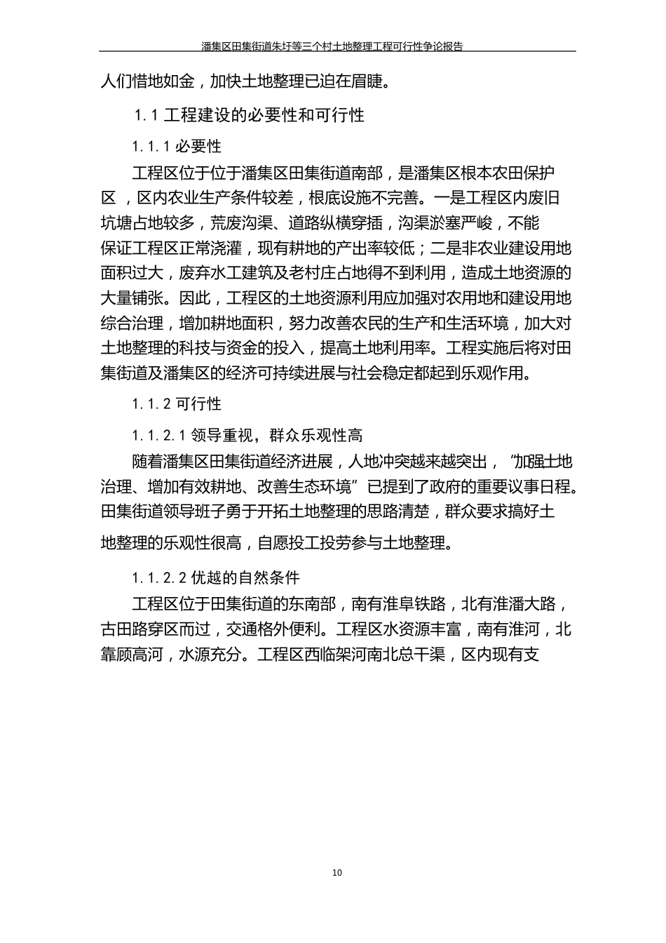 农村土地整理可行性研究报告_第3页