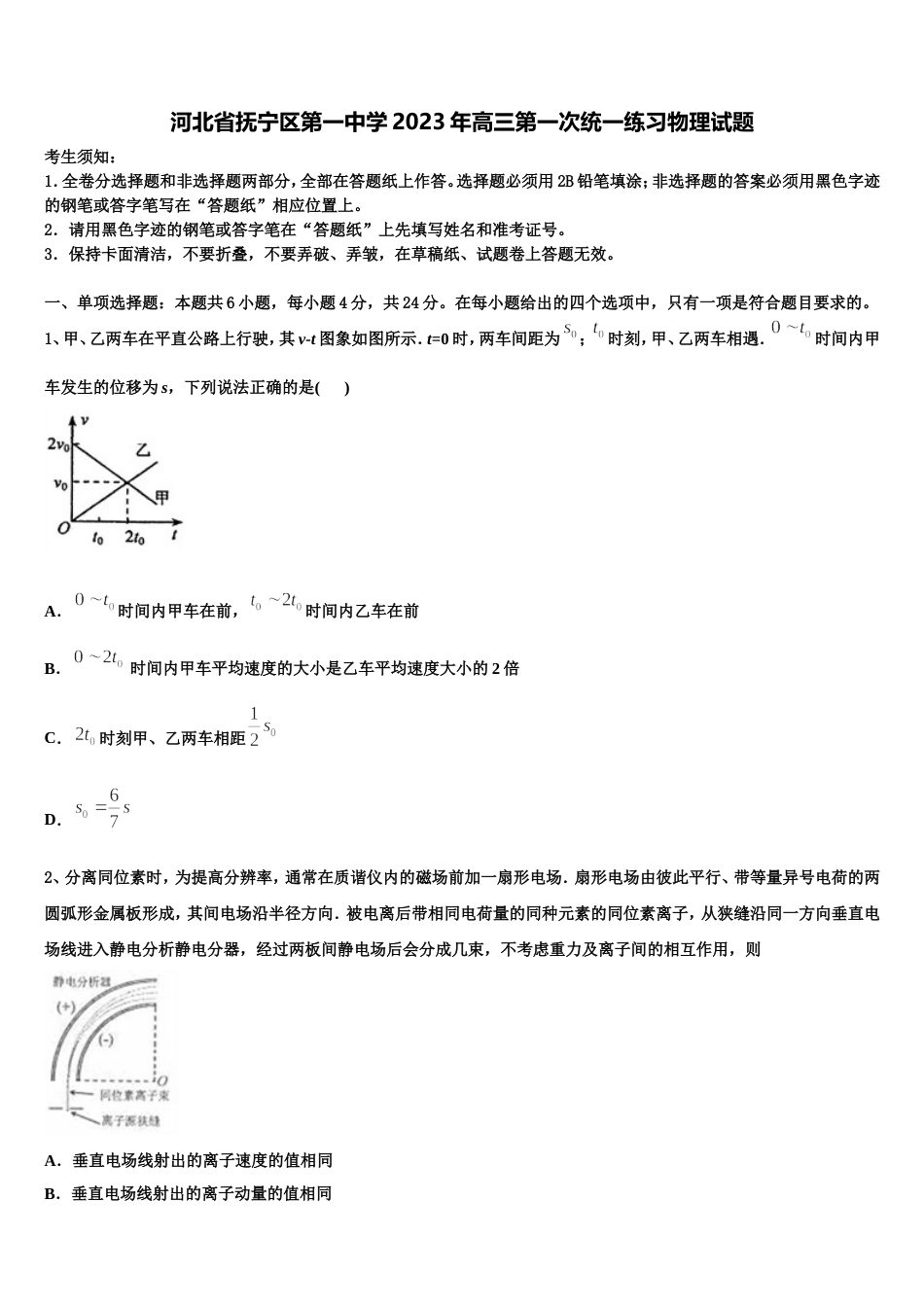 河北省抚宁区第一中学2023年高三第一次统一练习物理试题_第1页