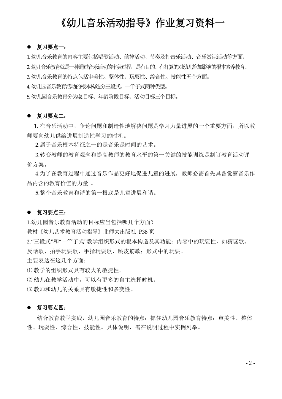 幼儿音乐活动指导作业复习要点_第1页