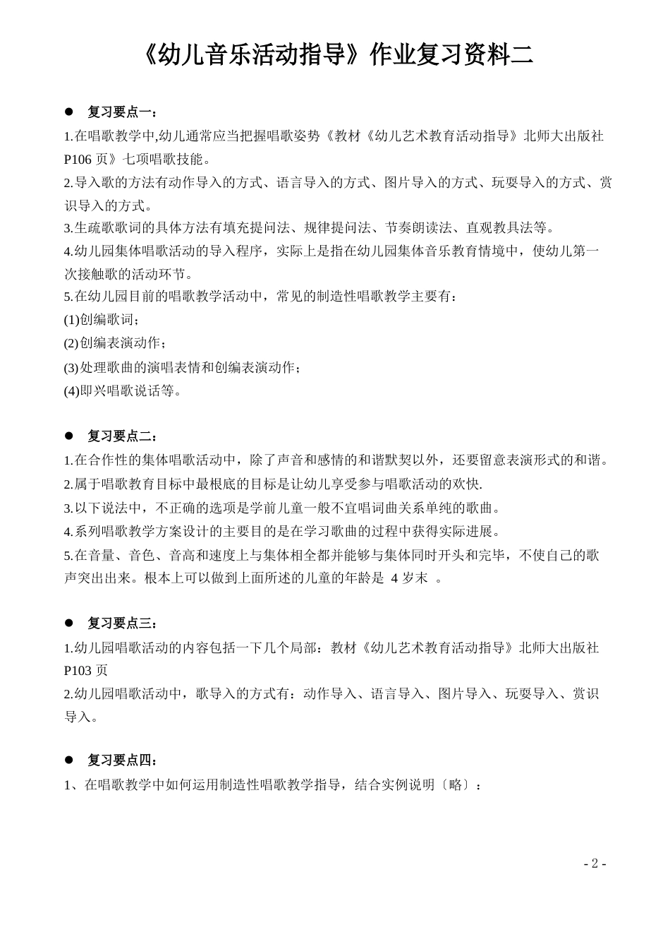 幼儿音乐活动指导作业复习要点_第2页