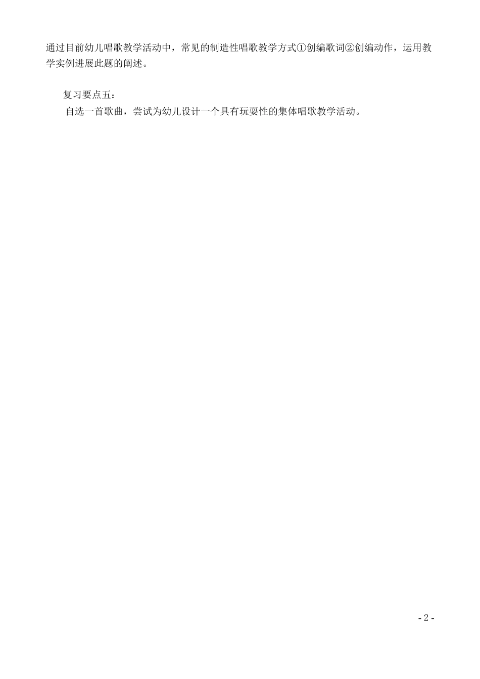 幼儿音乐活动指导作业复习要点_第3页