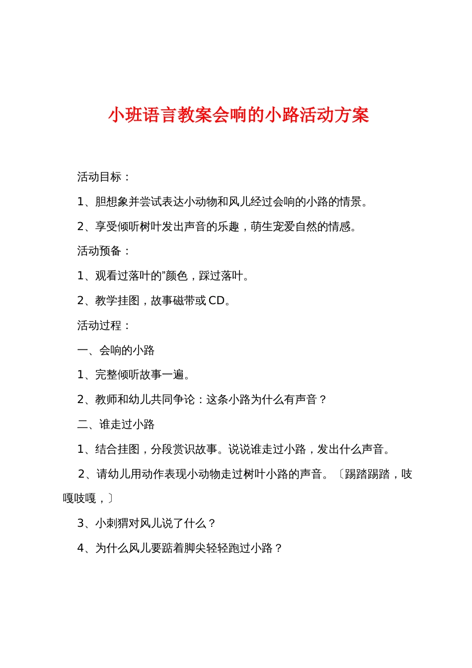 小班语言教案会响的小路活动方案_第1页