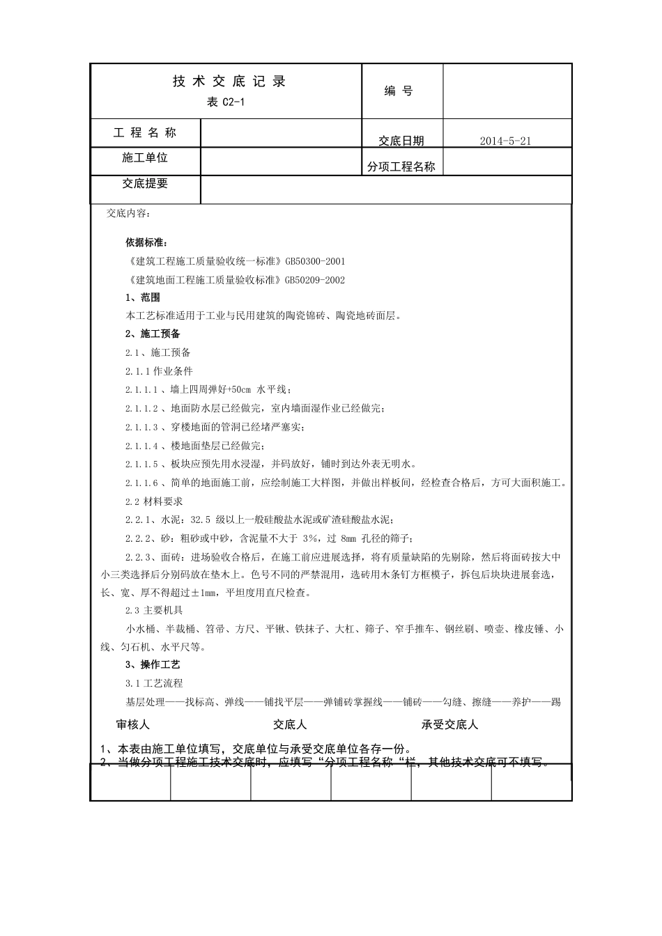 陶瓷地砖技术交底_第1页