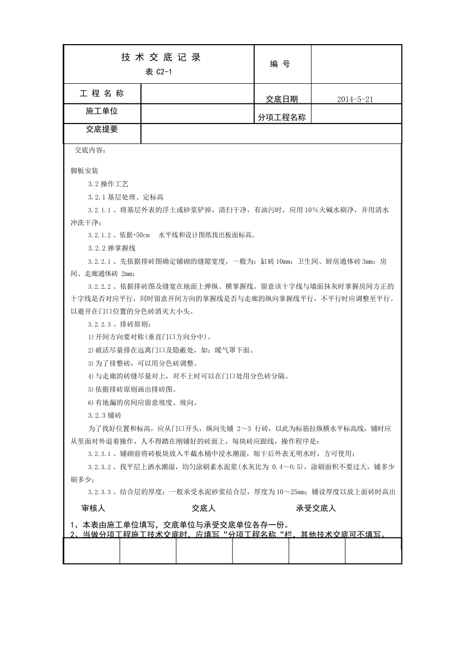 陶瓷地砖技术交底_第2页