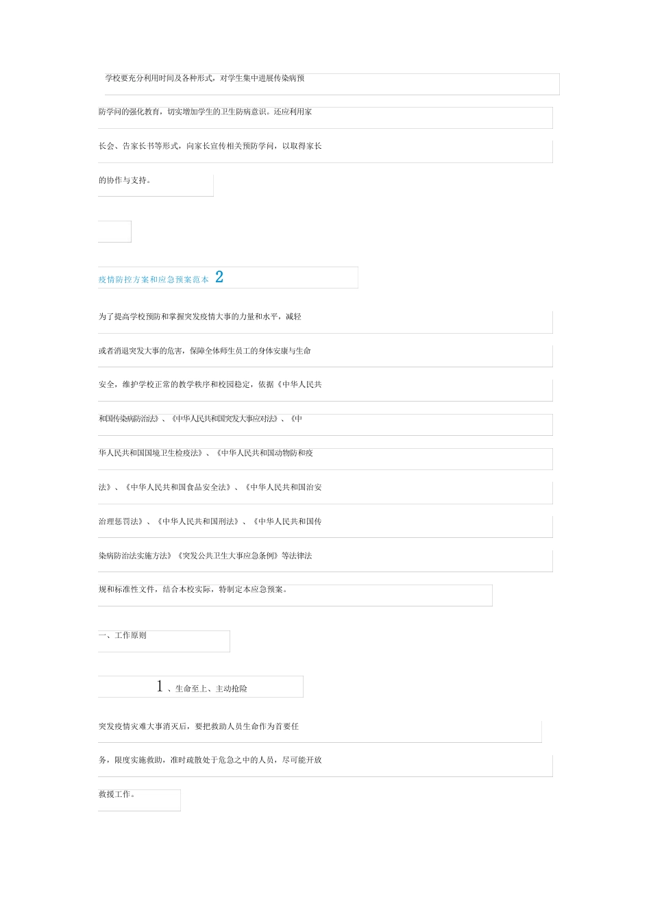 防疫防控方案和应急预案范本_第3页