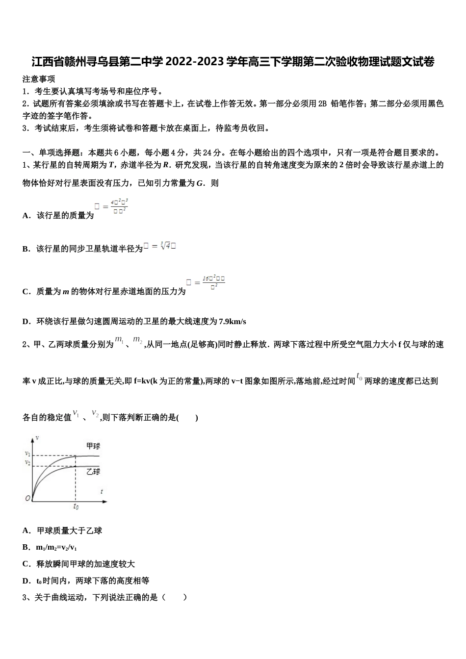 江西省赣州寻乌县第二中学2022-2023学年高三下学期第二次验收物理试题文试卷_第1页